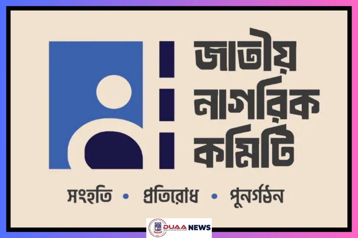 ৪ পদ রেখে জাতীয় নাগরিক কমিটির বাকি সব পদ বিলুপ্ত ঘোষণা
