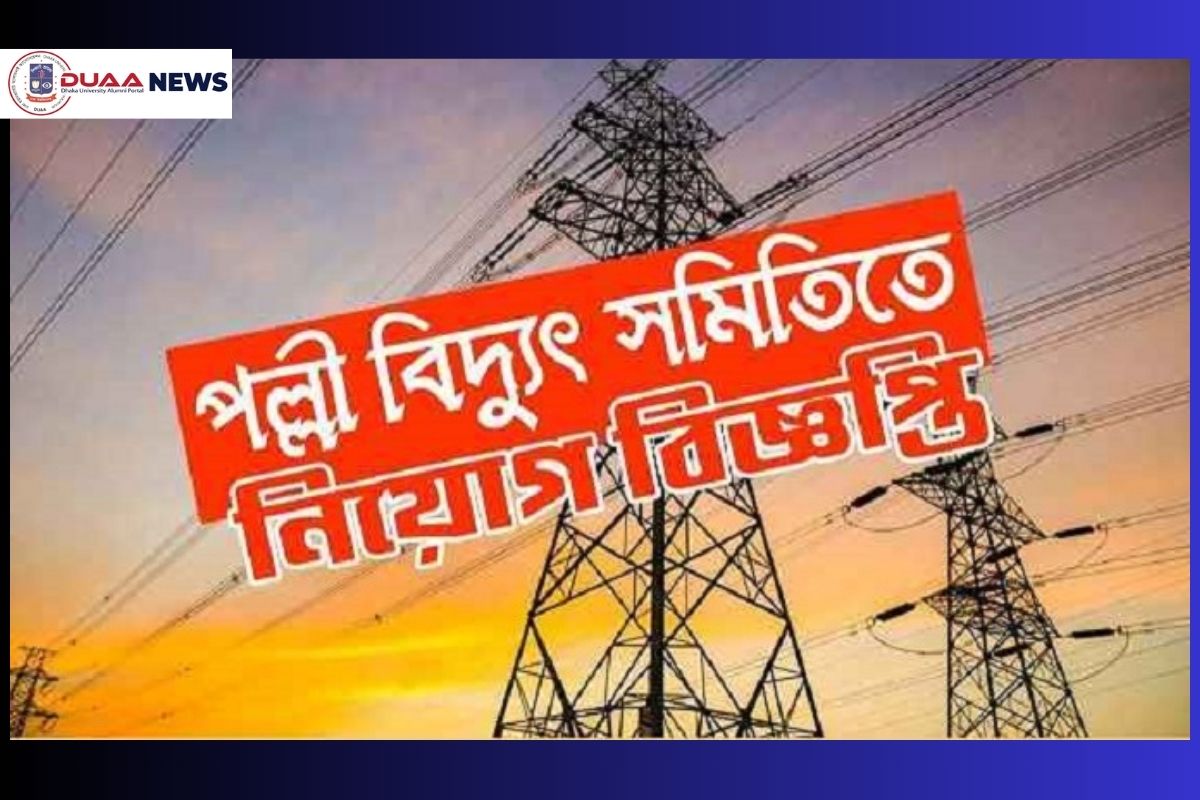 পল্লী বিদ্যুৎ সমিতিতে নিয়োগ, আবেদন যেভাবে