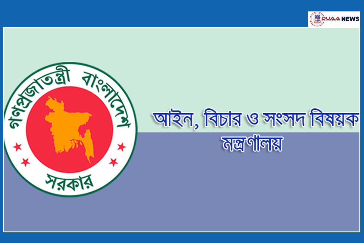 আইন মন্ত্রণালয়ে চাকরির সুযোগ, আবেদন চলছে