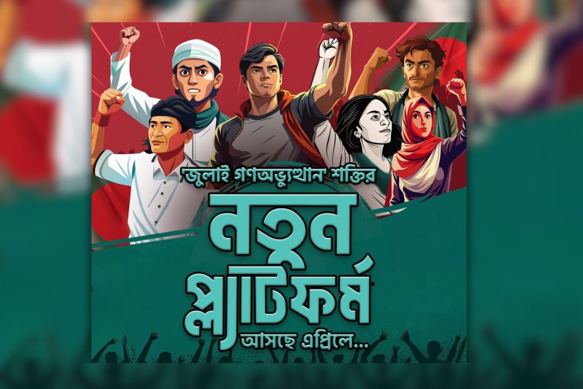 জুলাই অভ্যুত্থানের নতুন প্ল্যাটফর্ম আসছে এপ্রিলে
