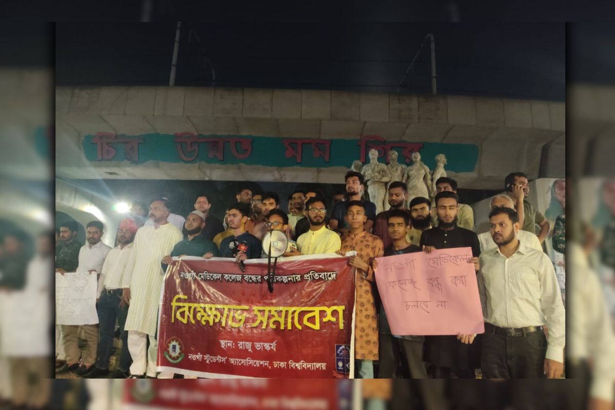 নওগাঁ মেডিকেল কলেজ বন্ধ না করার দাবিতে ঢাবিতে বিক্ষোভ সমাবেশ