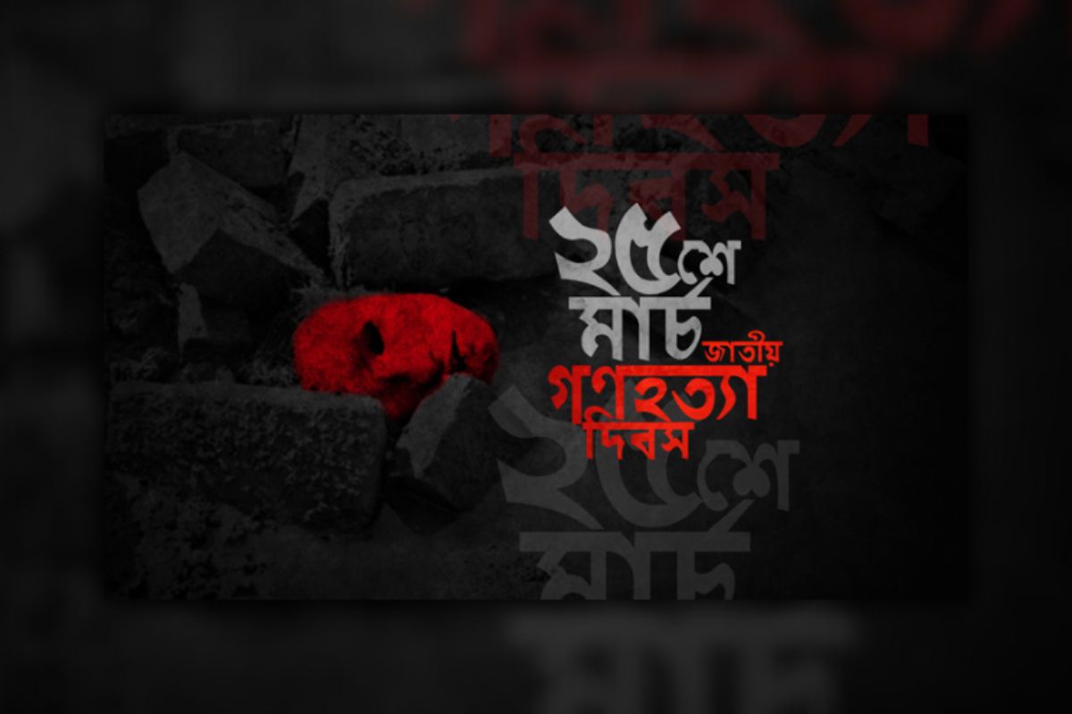 আজ ভয়াল ২৫ মার্চ, গণহত্যা দিবস