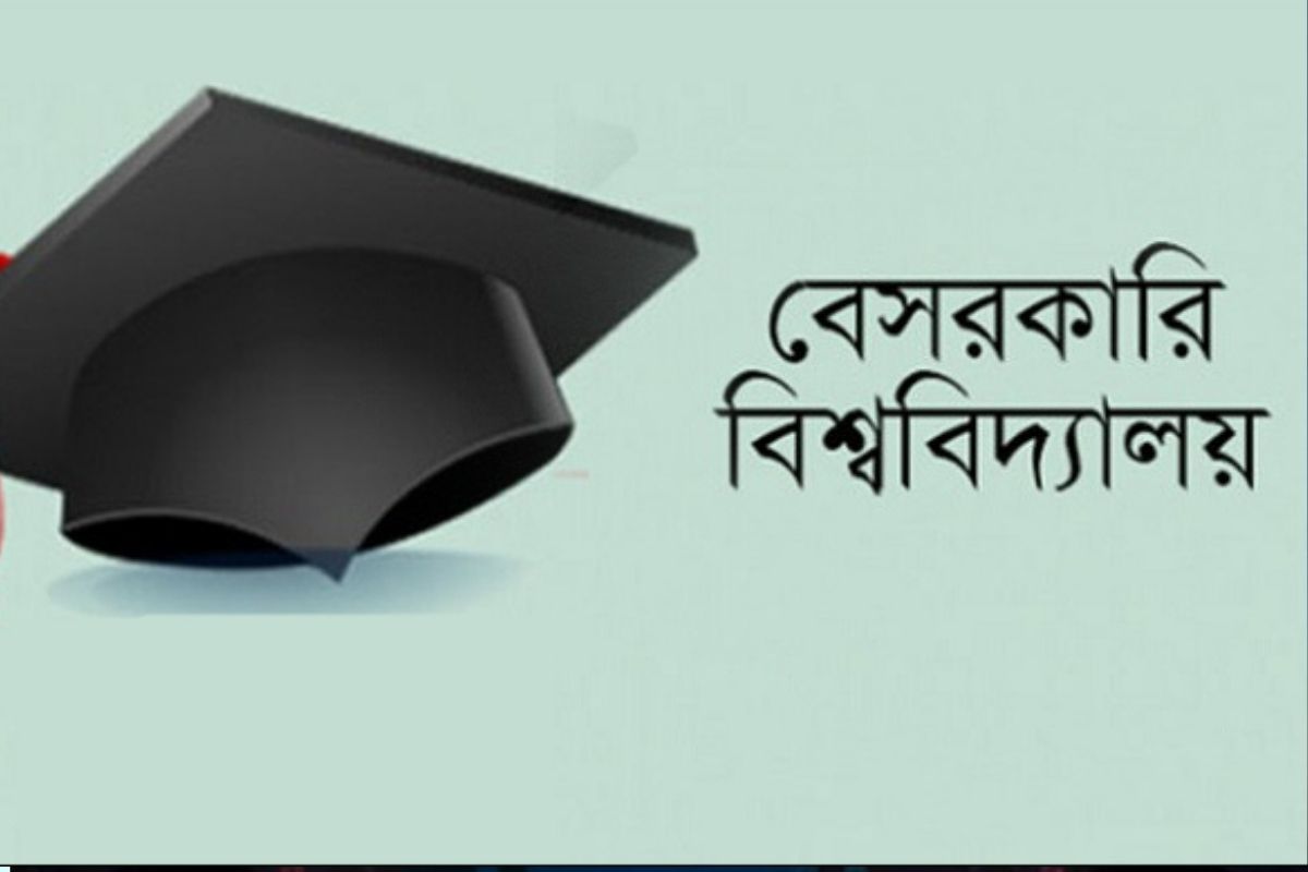 ক্লাস-পরীক্ষা বর্জন বেসরকারি বিশ্ববিদ্যালয়ের শিক্ষার্থীদের