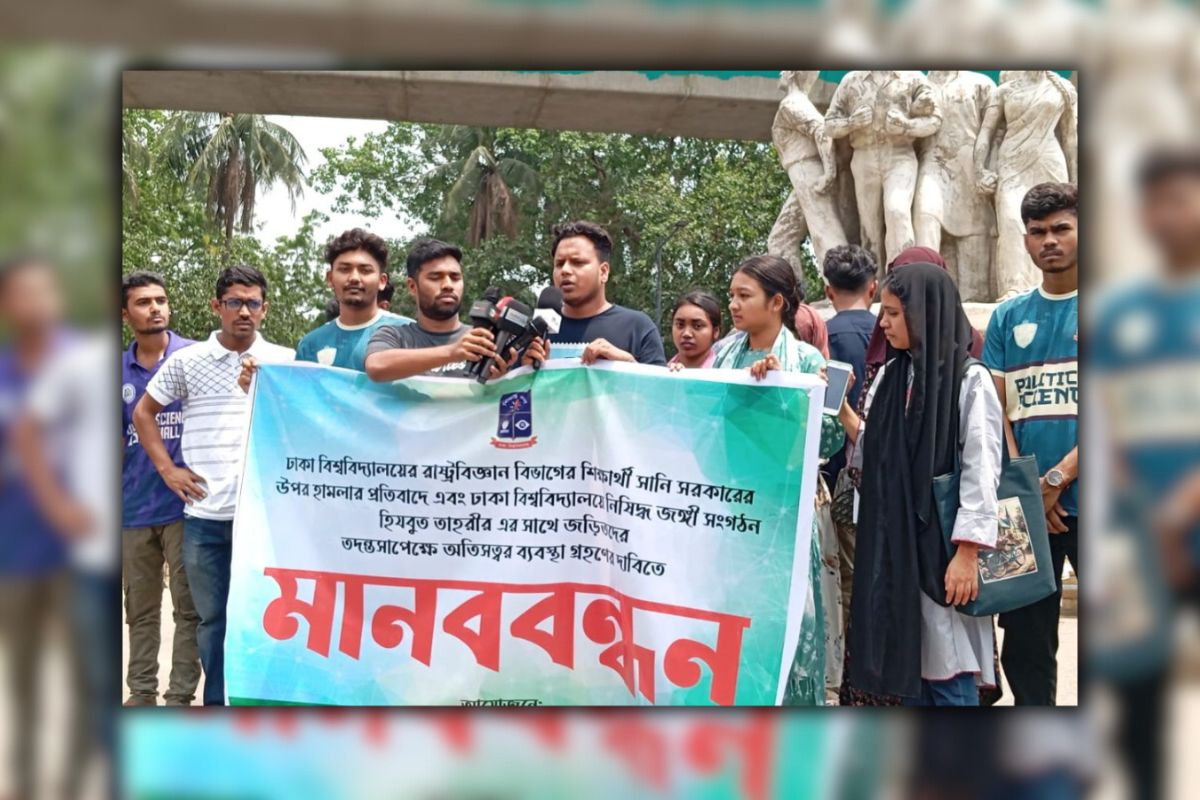 হিযবুত তাহরী কর্তৃক ঢাবি শিক্ষার্থী সানির ওপর হামলার প্রতিবাদে মানববন্ধন