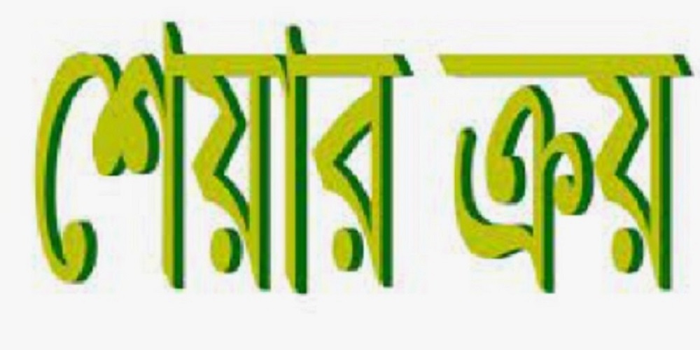 ১৬ কোটি টাকার শেয়ার কেনার ঘোষণা উদ্যোক্তা পরিচালকের