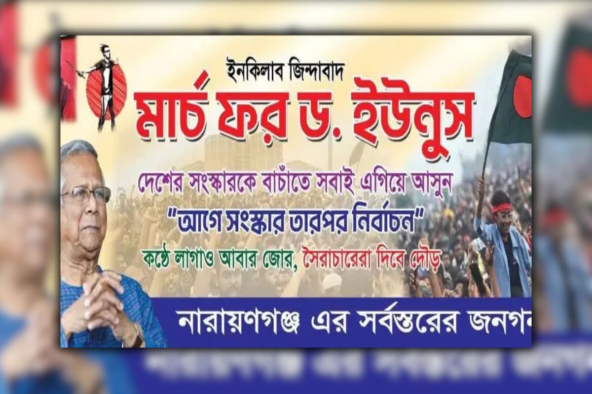 ‘মার্চ ফর ইউনূস’র ডাক