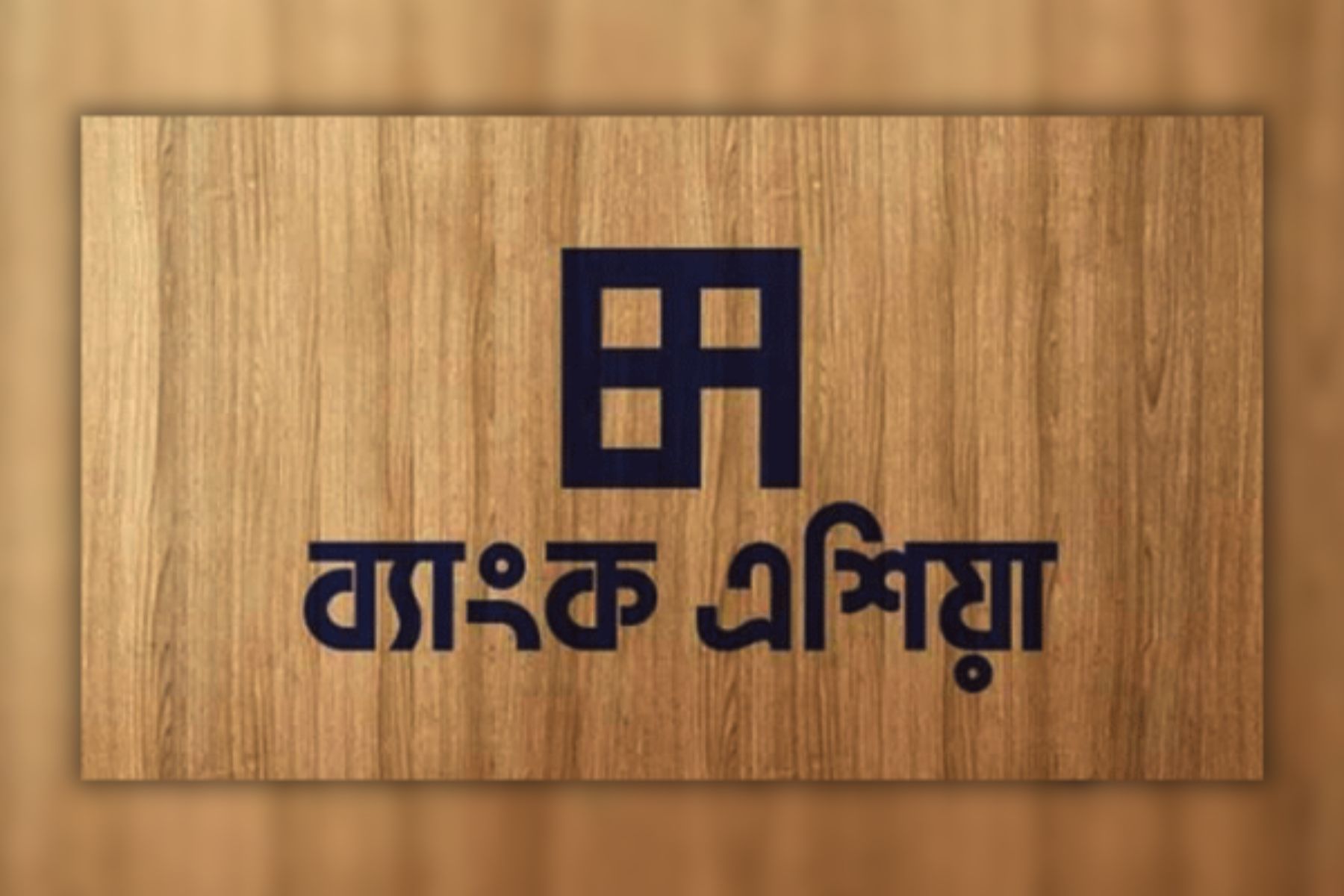 লোক নিচ্ছে ব্যাংক এশিয়া, আবেদন অনলাইনে