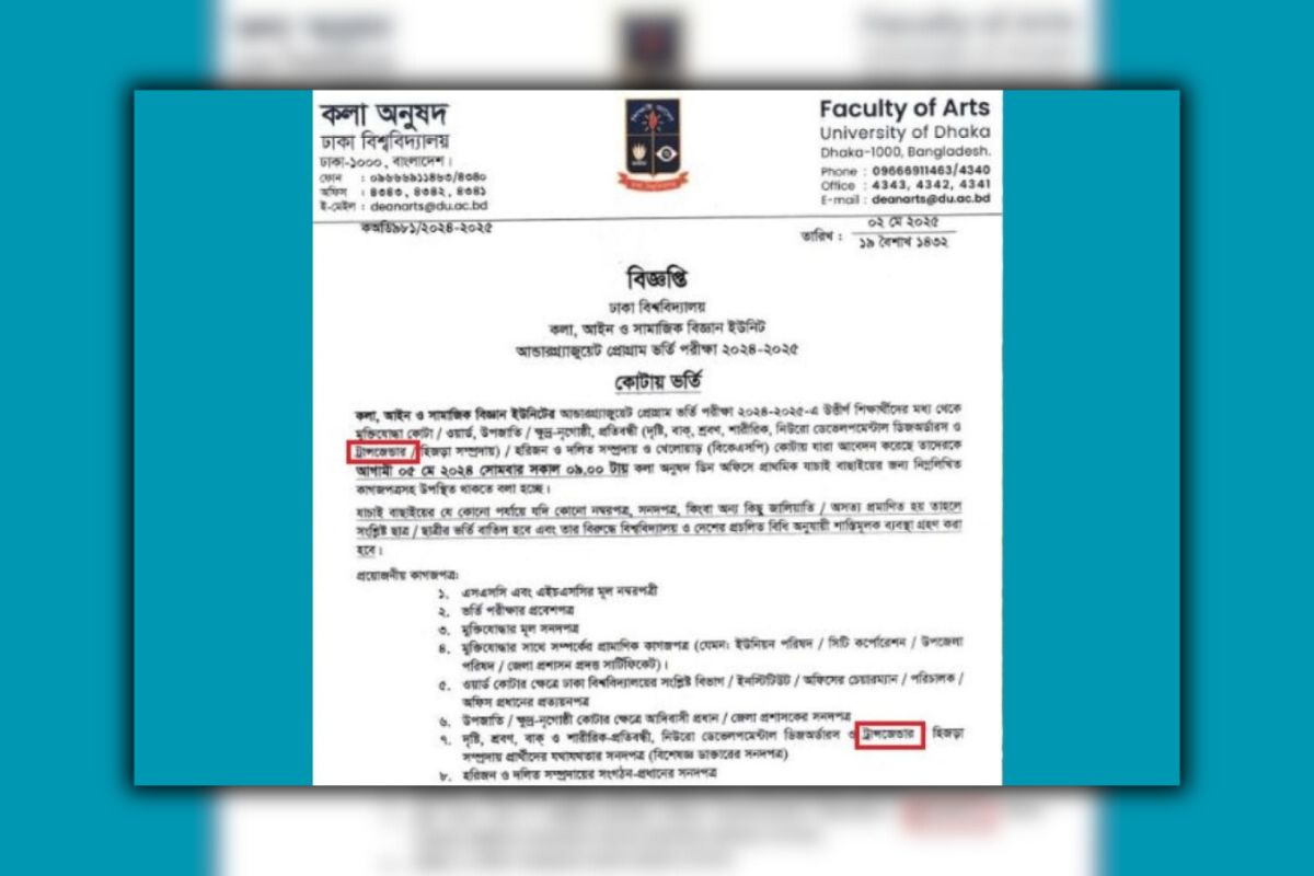 ঢাবির ভর্তি বিজ্ঞপ্তিতে ফের ‘ট্রান্সজেন্ডার’ কোটা, যা বলছে প্রশাসন