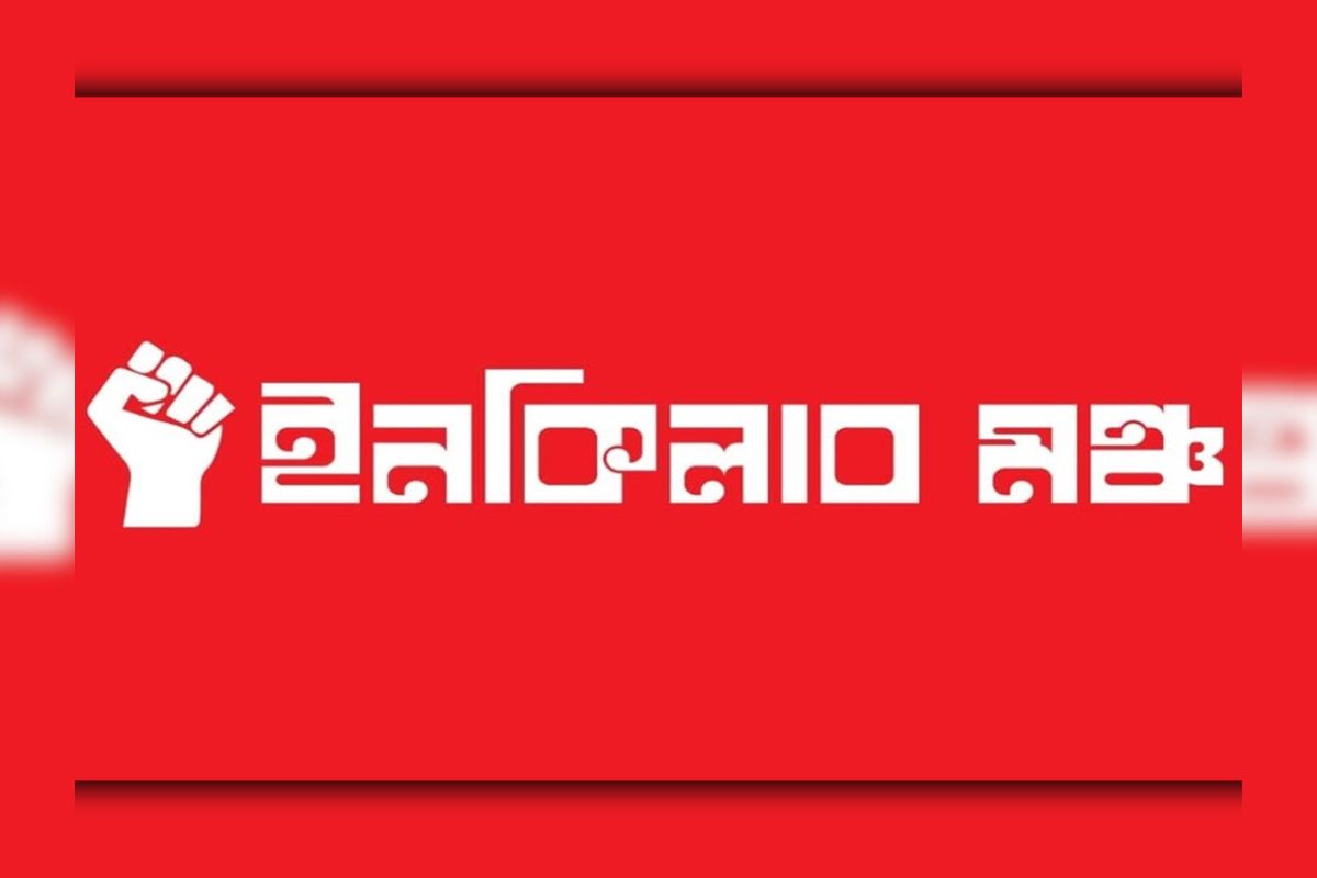 জরুরি সংবাদ সম্মেলনের ডাক ইনকিলাব মঞ্চের