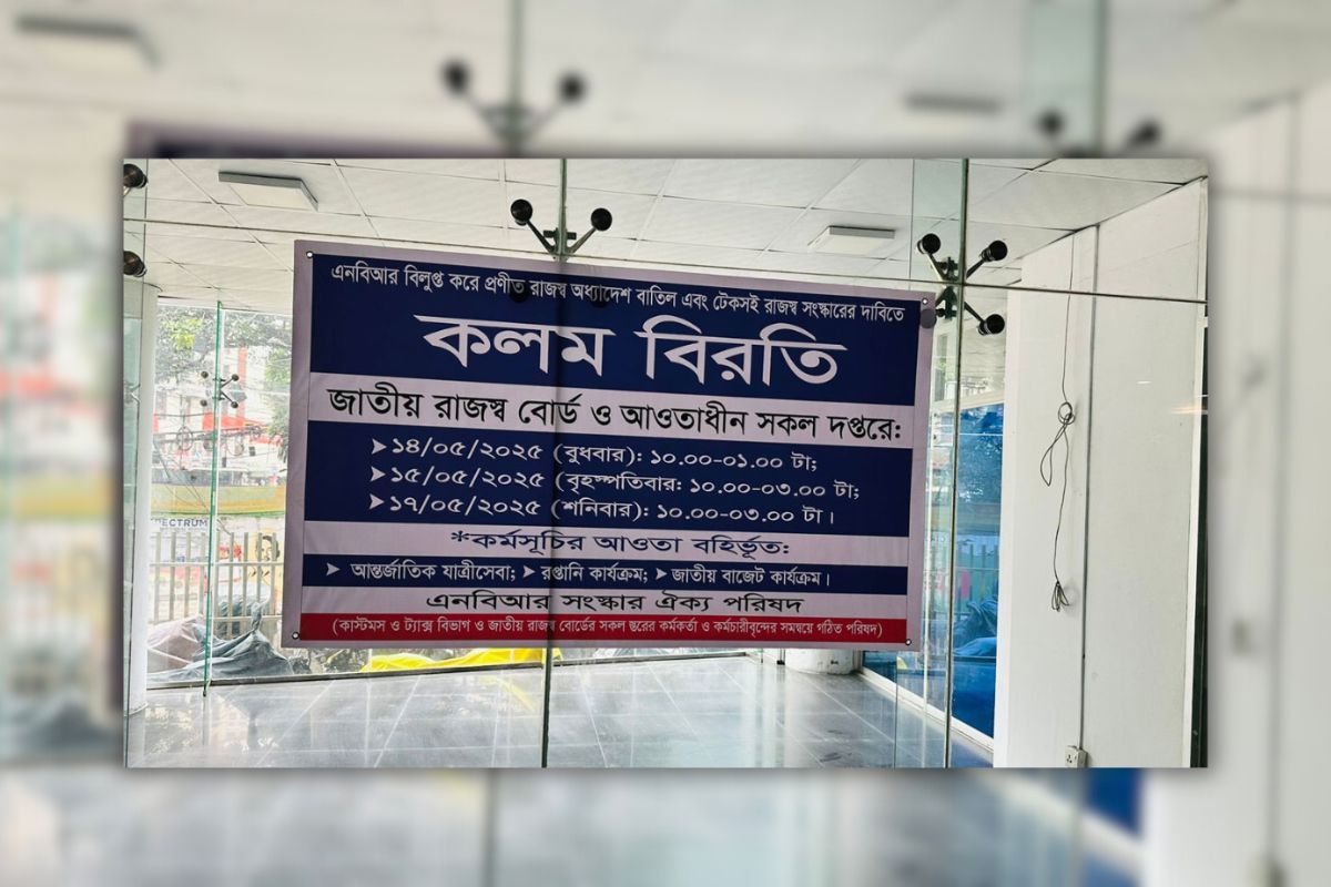 দ্বিতীয় দিনের কলম বিরতিতে কর্মসূচি বন্ধ এনবিআর-এ