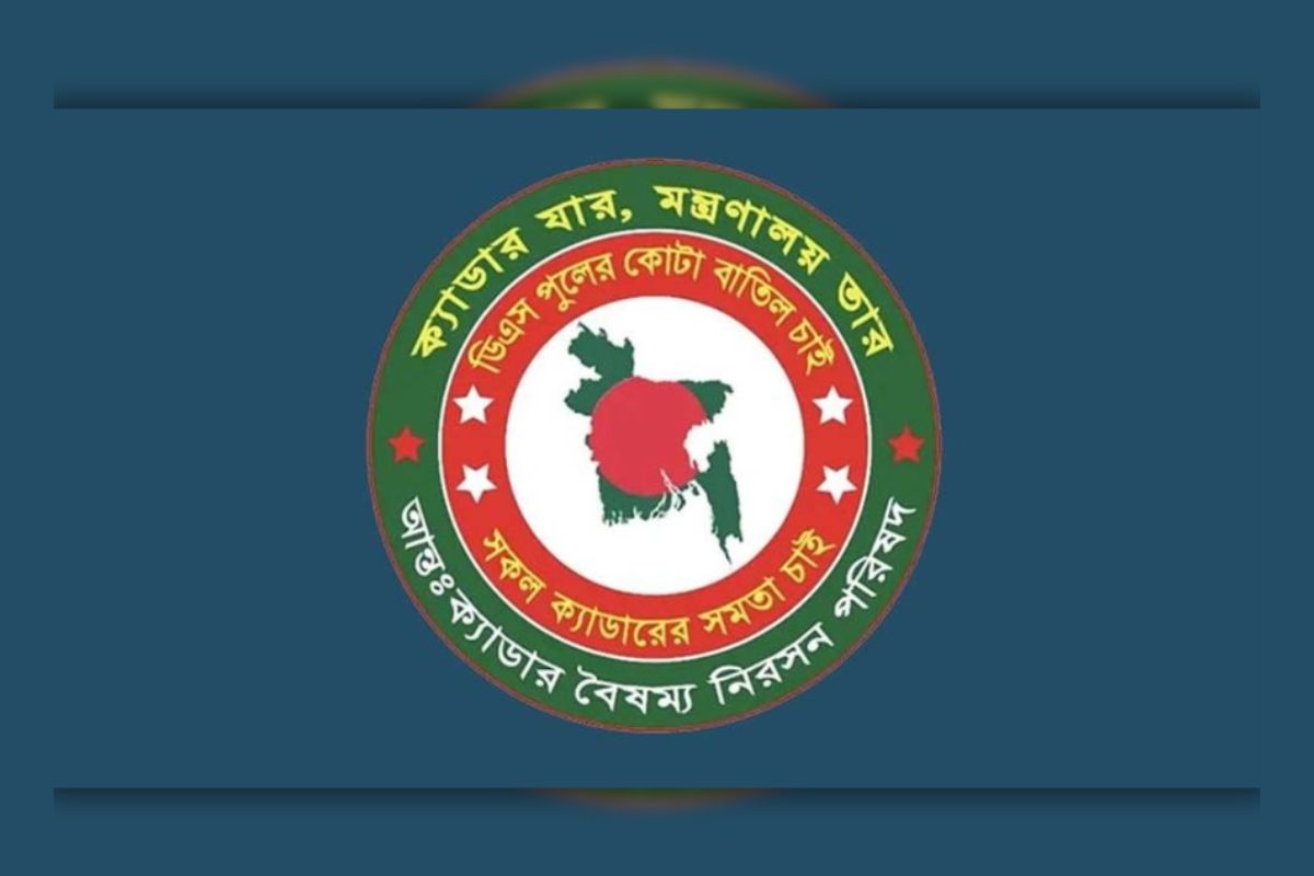 এবার আন্তঃক্যাডার পরিষদের কর্মসূচি ঘোষণা