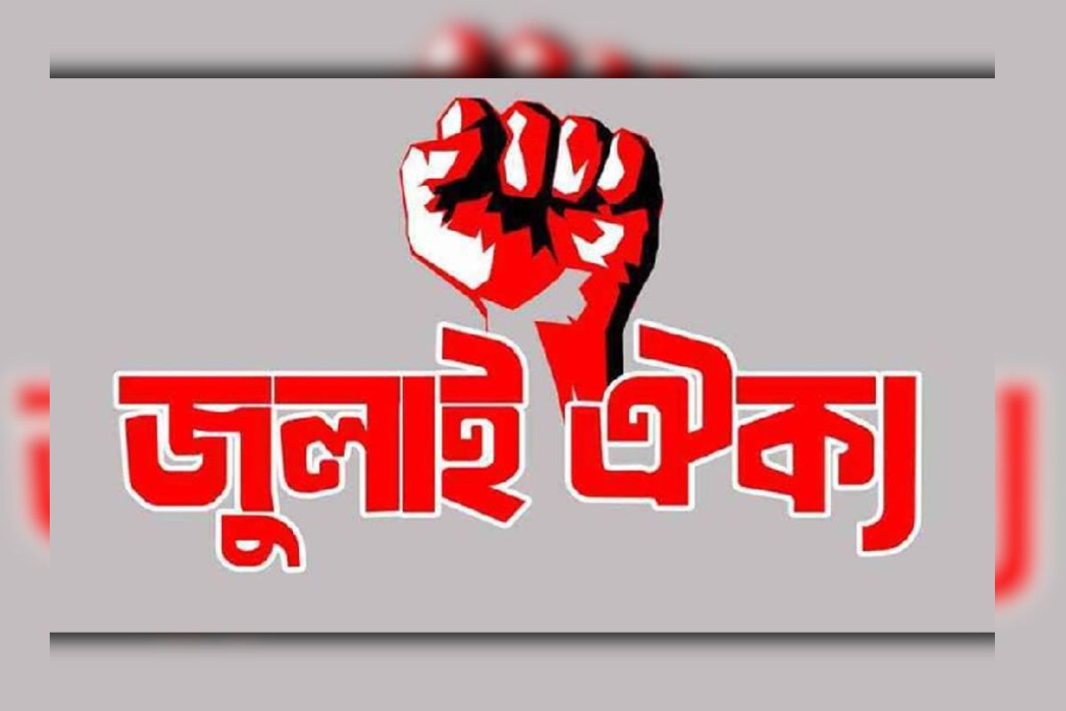 নতুন কর্মসূচির ডাক দিল জুলাই ঐক্য