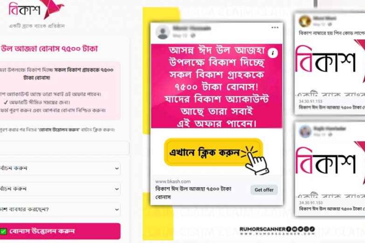ঈদে বিকাশের ৭৫০০ টাকা বোনাস দেওয়ার খবর সত্য?