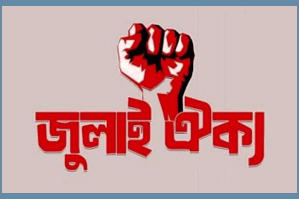 আজ জুলাই ঐক্যর ‘মার্চ টু সচিবালয়’ কর্মসূচি