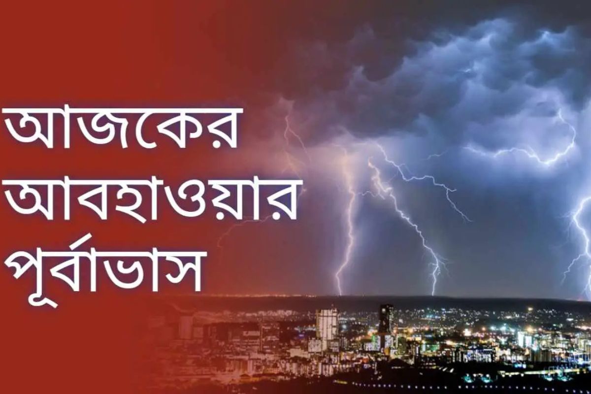 আজকের আবহাওয়া যেমন থাকবে