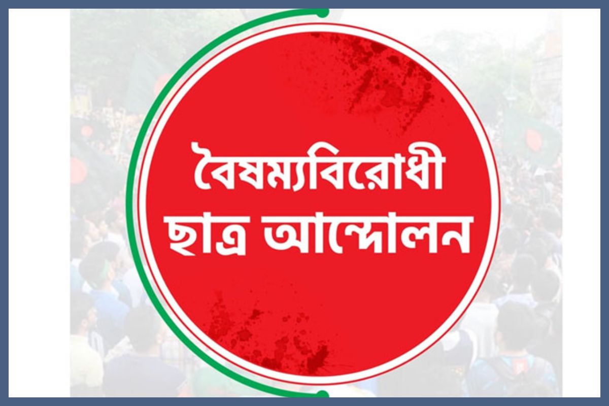 বৈষম্যবিরোধী ছাত্র আন্দোলনের নির্বাচন বুধবার