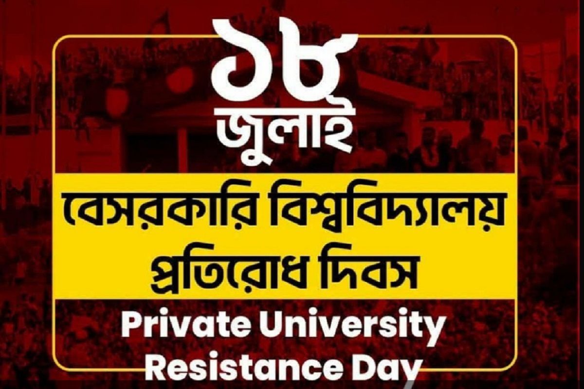 ১৮ জুলাই ‘বেসরকারি বিশ্ববিদ্যালয়ের প্রতিরোধ দিবস’ 