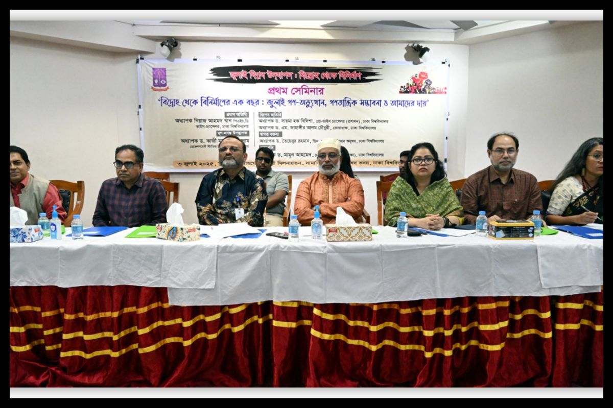 জুলাই গণঅভ্যুত্থানের বর্ষপূর্তি নিয়ে ঢাবির সেমিনার অনুষ্ঠিত