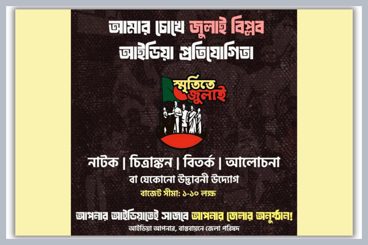 জুলাই স্মরণে প্রতিযোগিতা; পুরস্কার ১০ লাখ টাকা