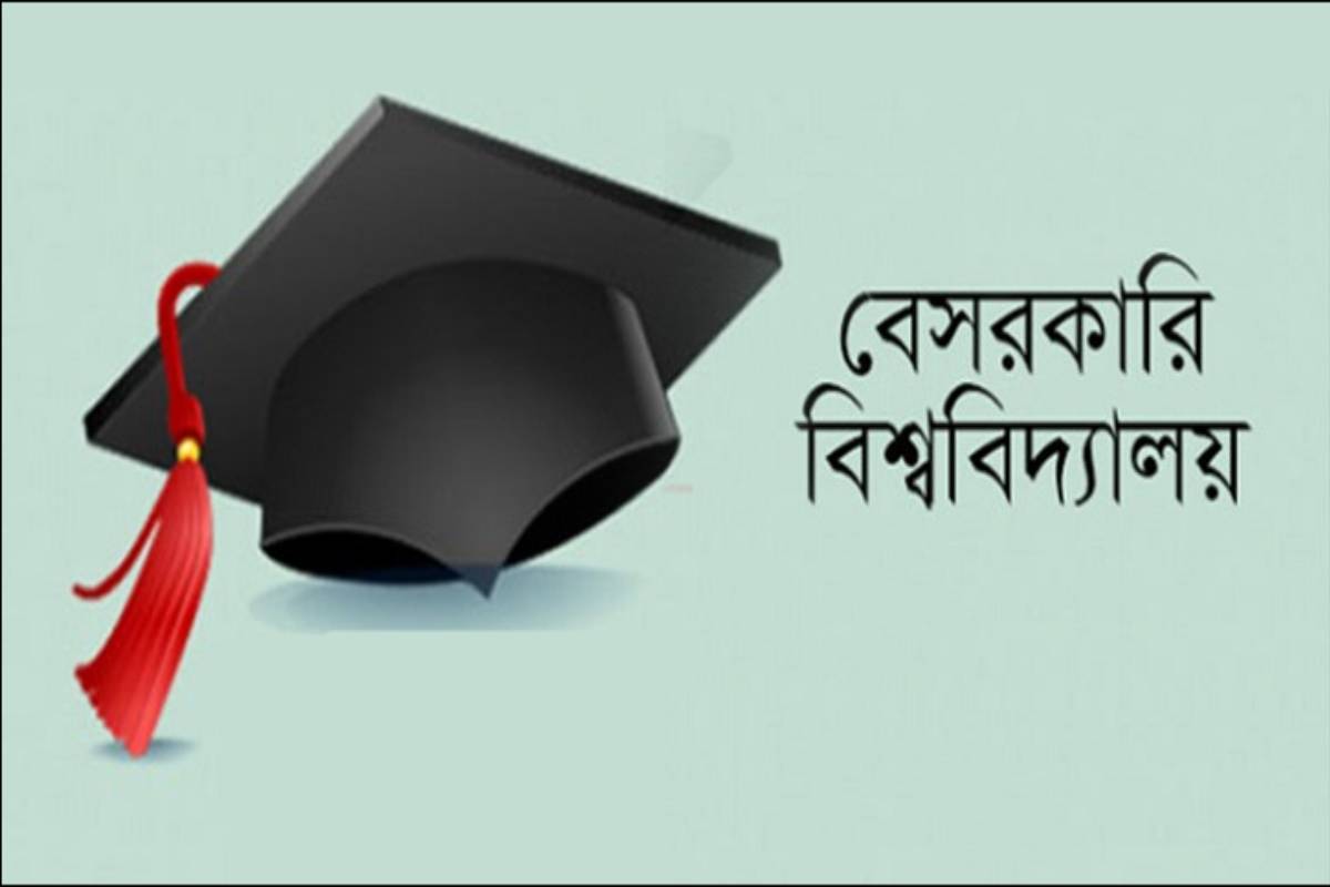 বেসরকারি বিশ্ববিদ্যালয় আইন সংশোধন: কঠোর হচ্ছে নিয়মকানুন