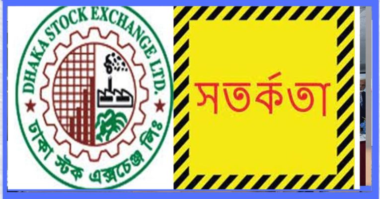 শেয়ারের অস্বাভাবিক দামের জন্য ডিএসইর সতর্কবার্তা