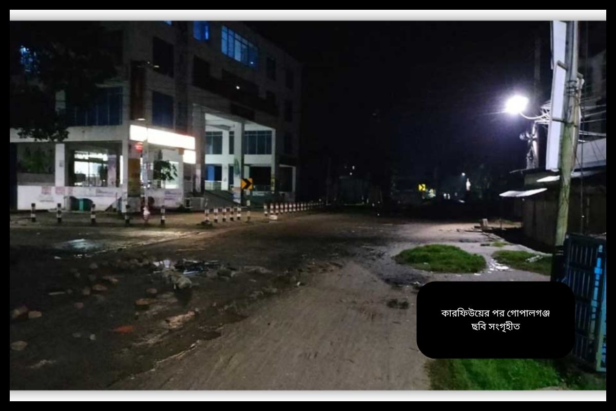 গোপালগঞ্জের পরিস্থিতি এখন কেমন?