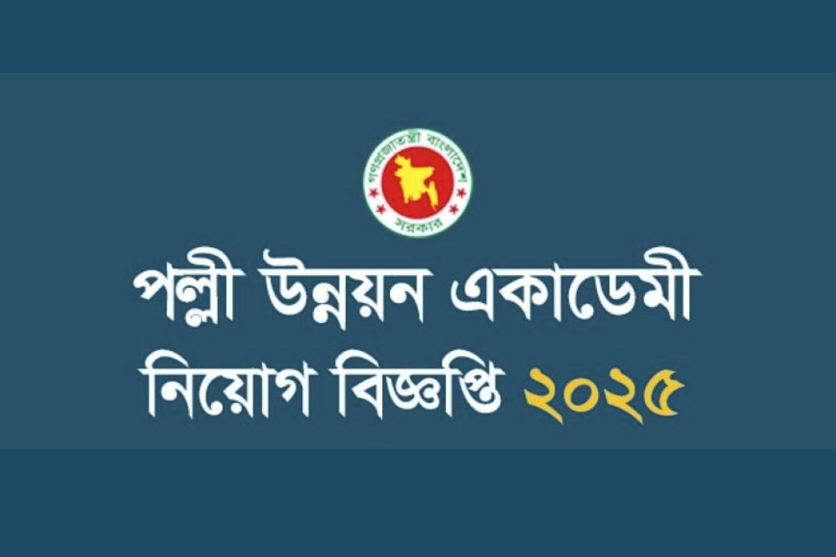 পল্লী উন্নয়ন একাডেমিতে ৫৪ পদে নিয়োগ বিজ্ঞপ্তি প্রকাশ