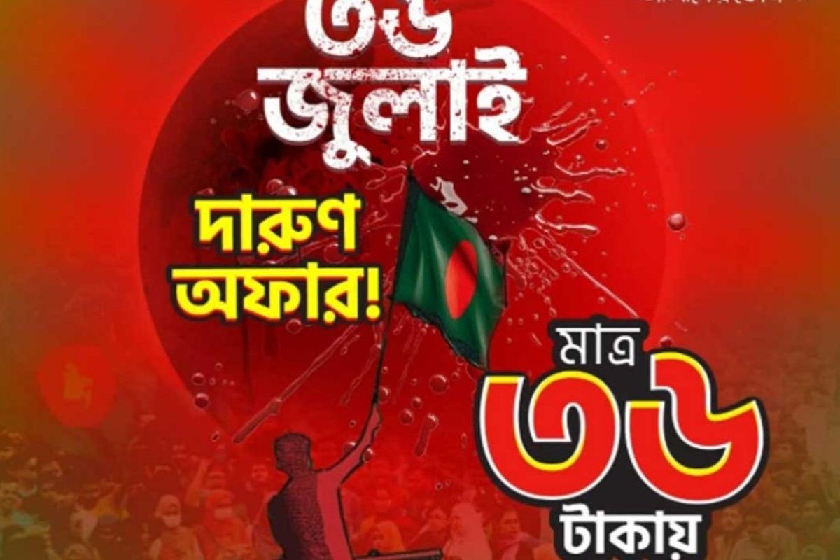 ‘৩৬ জুলাই’ স্মরণে ৩৬ টাকার দারুণ অফার