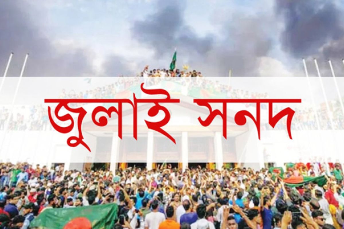 জুলাই সনদের চূড়ান্ত খসড়া পৌঁছাল রাজনৈতিক দলগুলোর হাতে