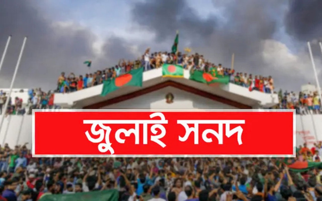 সংবিধানের ঊর্ধ্বে জুলাই সনদ? দলগুলোর মধ্যে পক্ষে-বিপক্ষে মত