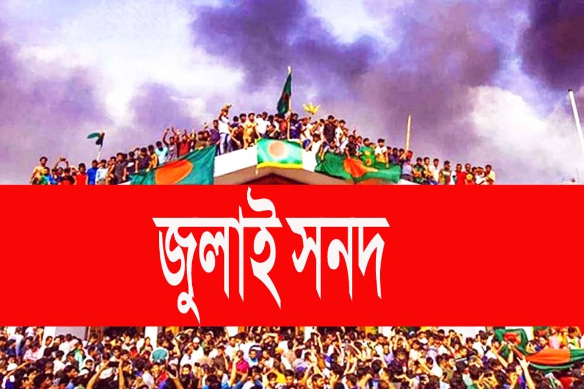 জুলাই সনদ’ নিয়ে সরব ২৬ দল