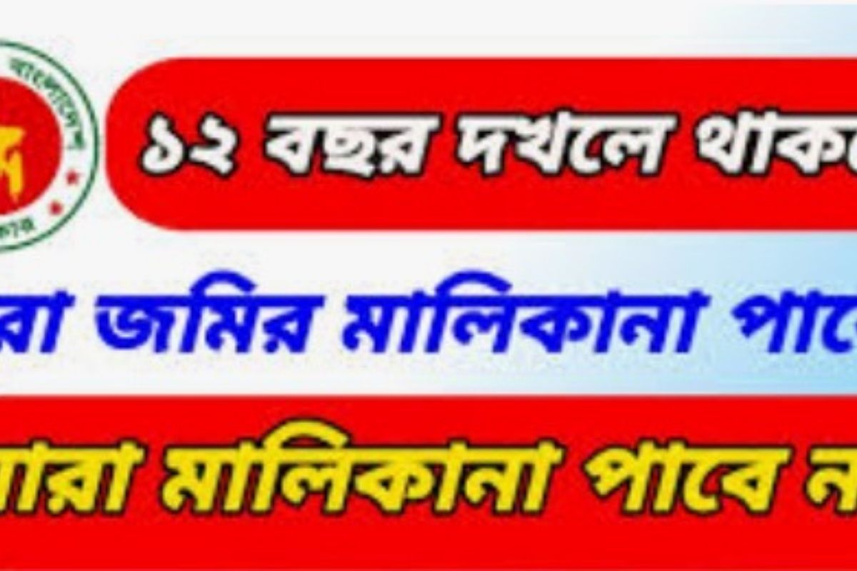 জমি দখল ১২ বছর হলে কি মালিকানা পাওয়া যায়?