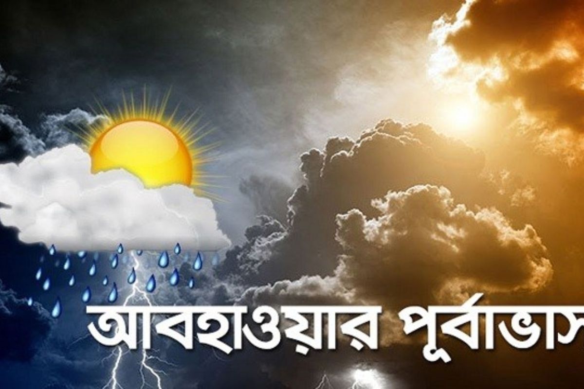 আগামীকাল শুক্রবার ঢাকা সহ সারা দেশের আবহাওয়ার পূর্বাভাস