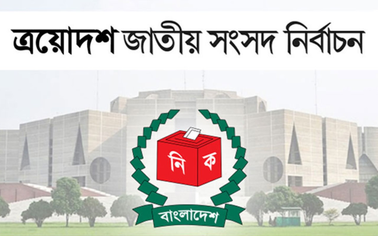 ত্রয়োদশ জাতীয় সংসদ নির্বাচন: নিরাপত্তা কৌশল ও চ্যালেঞ্জ