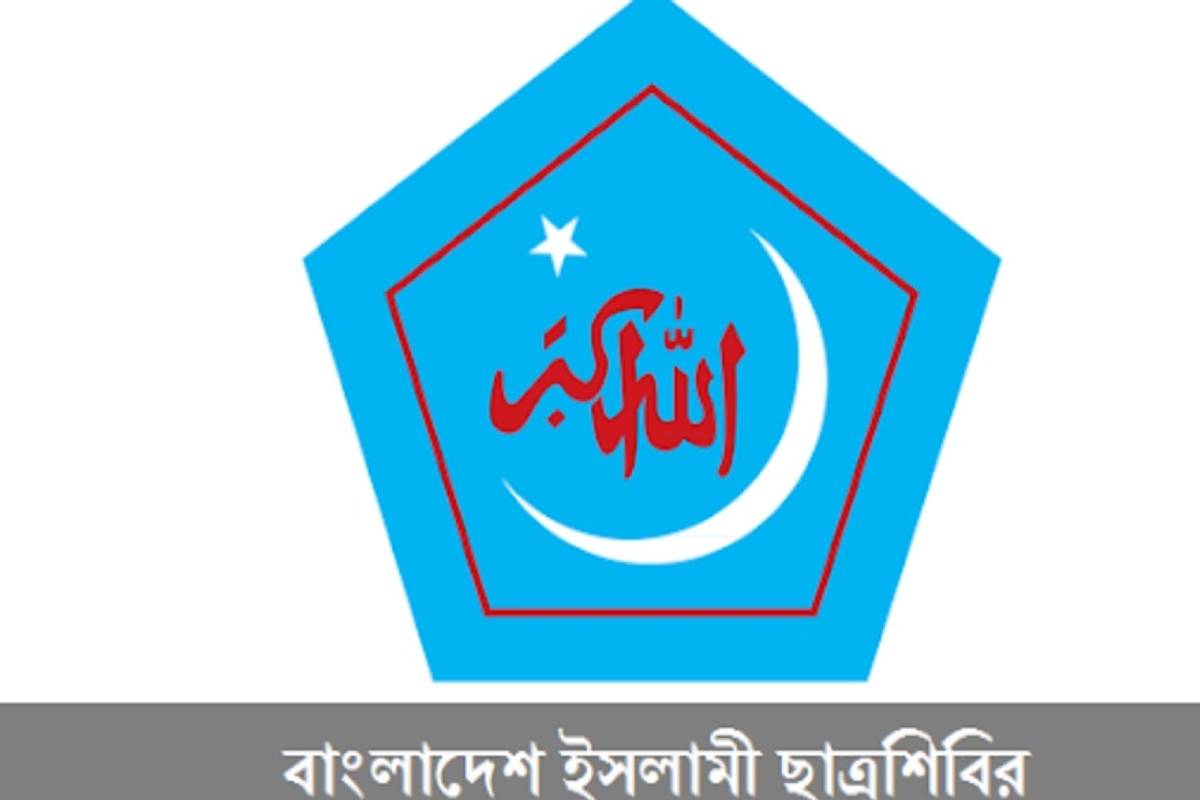 আজ দুপুর ২টায় ছাত্রশিবিরের বিক্ষোভ মিছিল ও সমাবেশ