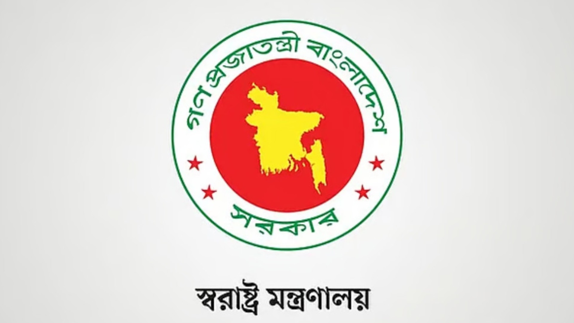 স্বরাষ্ট্র মন্ত্রণালয়ের জননিরাপত্তা ও সুরক্ষা সেবা বিভাগ একীভূত