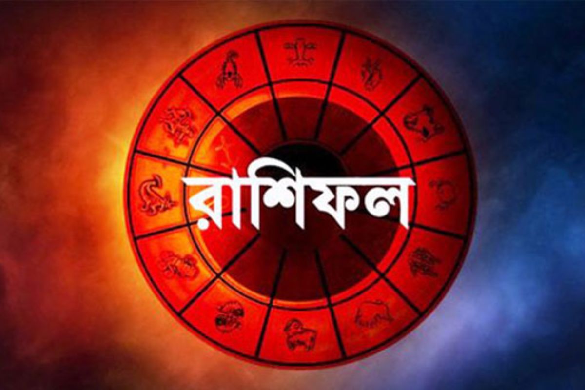 জেনে নিন কেমন যাবে আজকের দিন