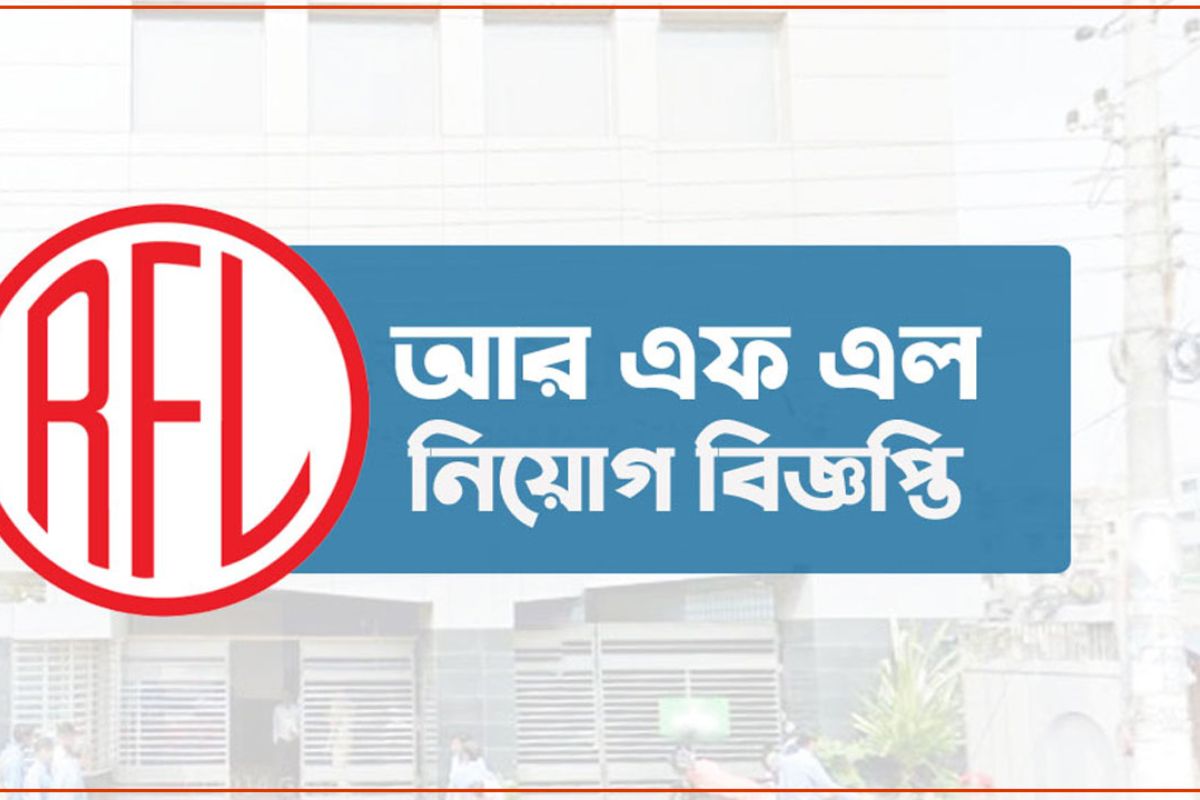 আরএফএল গ্রুপে নিয়োগ বিজ্ঞপ্তি, কর্মস্থল ঢাকা 