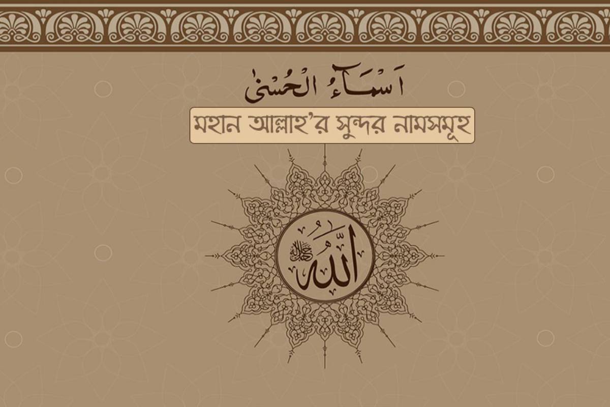 আল্লাহর গুণবাচক নামেই রয়েছে রহমতের ছায়া