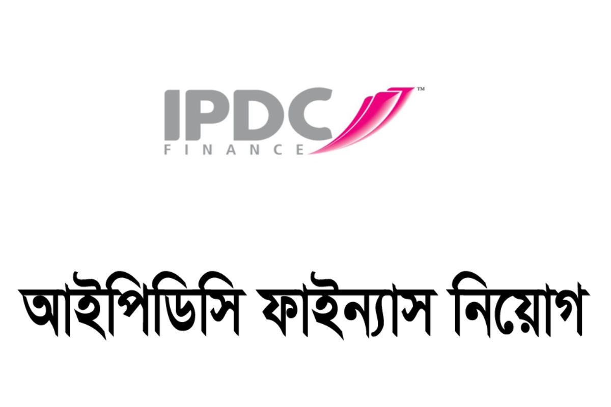 ঢাকাসহ ৩ জেলায় আইপিডিসি ফাইন্যান্সে চাকরির সুযোগ