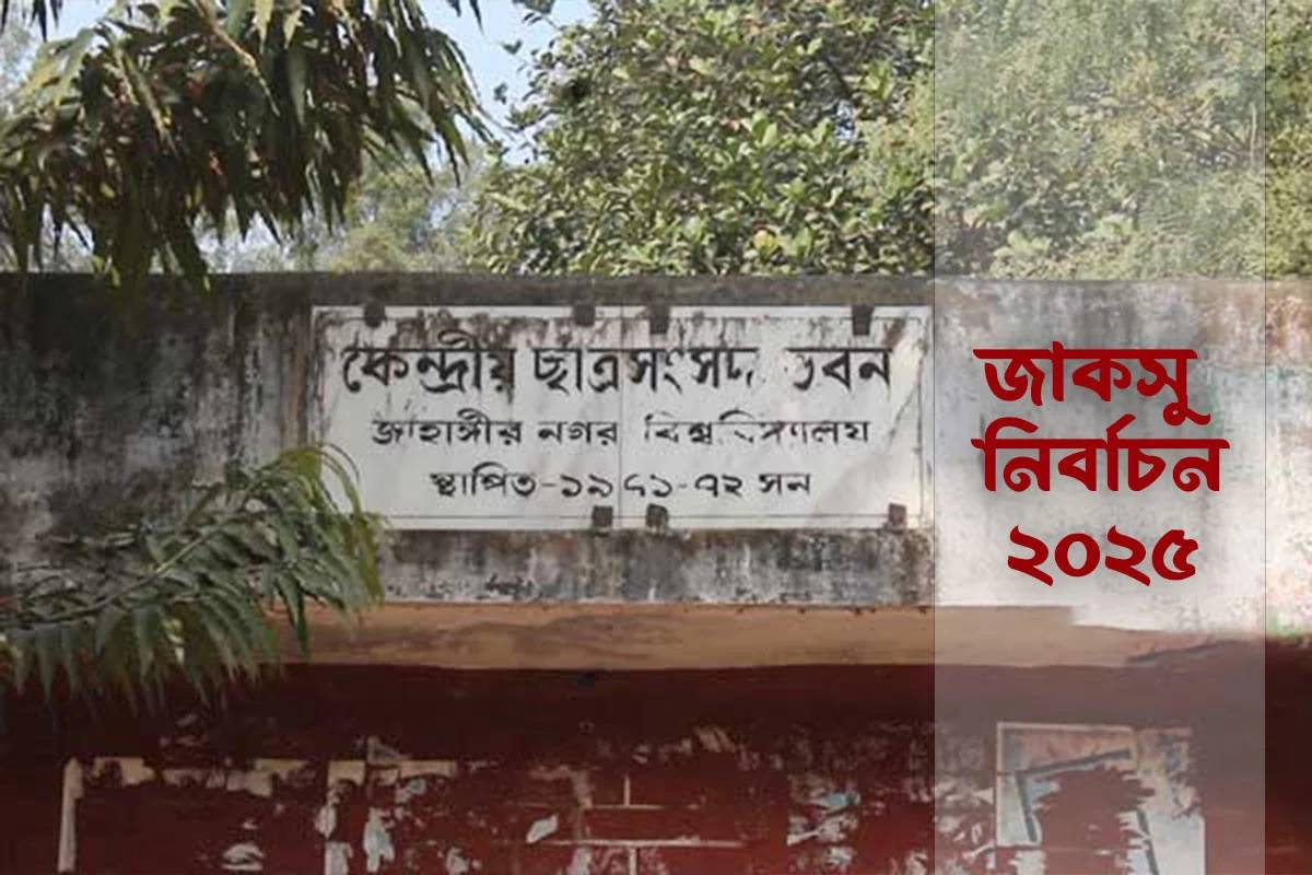 জাহাঙ্গীরনগরে ৩৩ বছর পর জাকসু নির্বাচনের লড়াই কাল