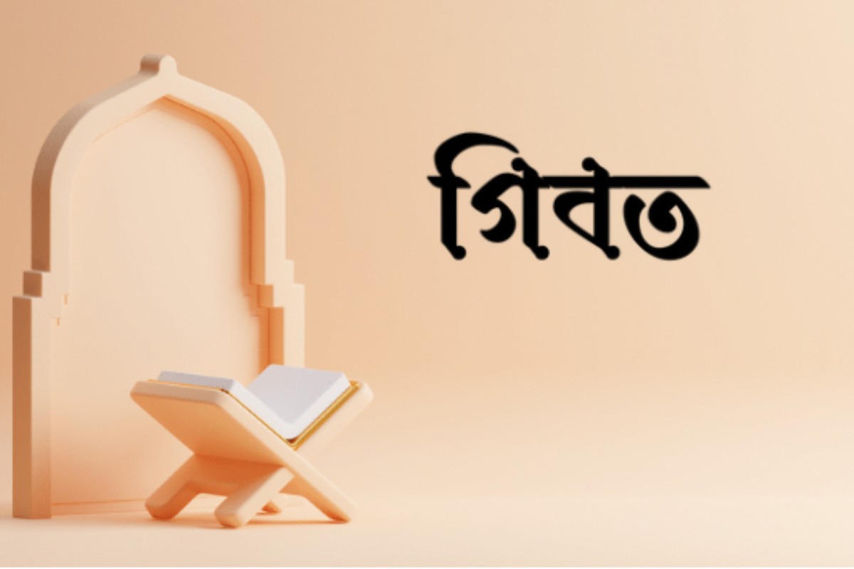 কোরআন ও হাদিসের আলোকে গিবতের ভয়াবহতা
