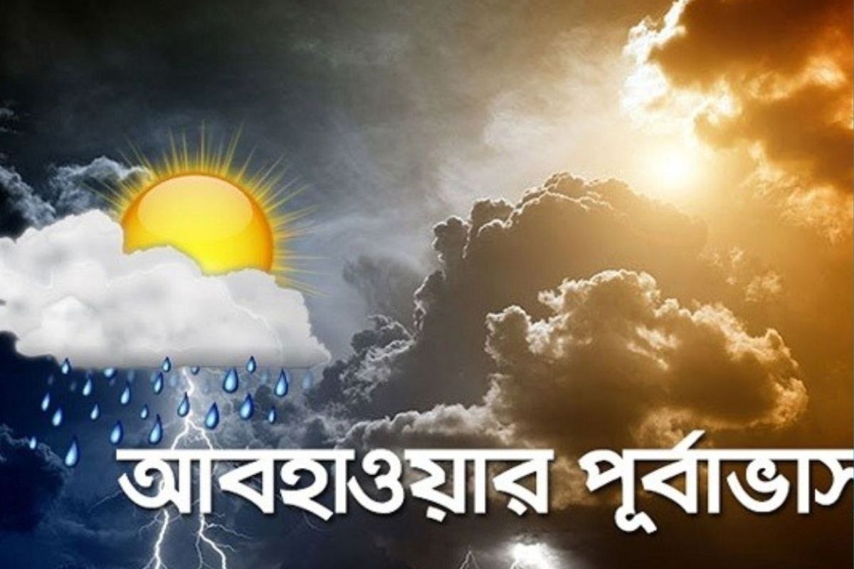 আজ থেকে আগামী ৫ দিন যেমন থাকবে আবহাওয়া