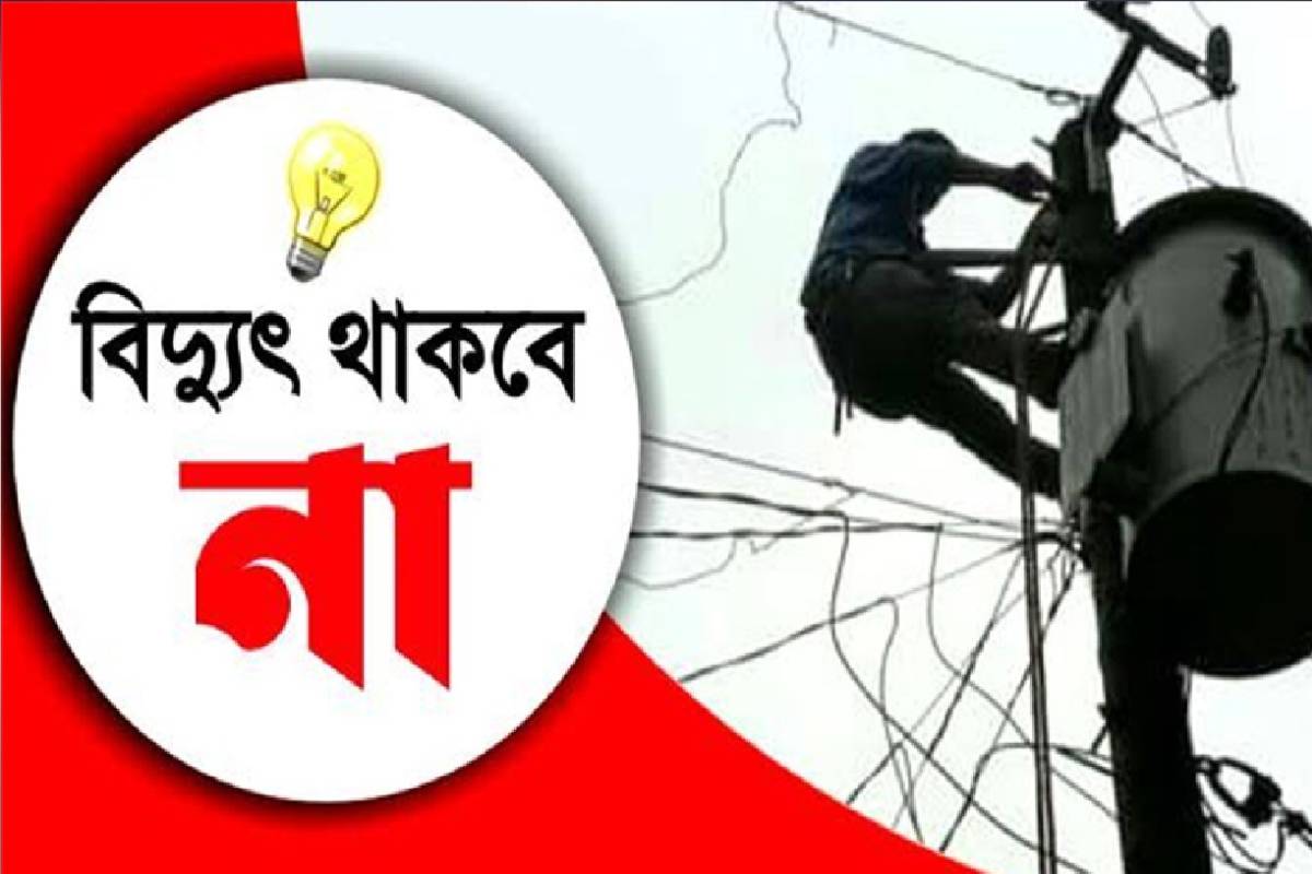 আজ ৮ ঘণ্টা বিদ্যুৎ থাকবে না যেসব এলাকায়