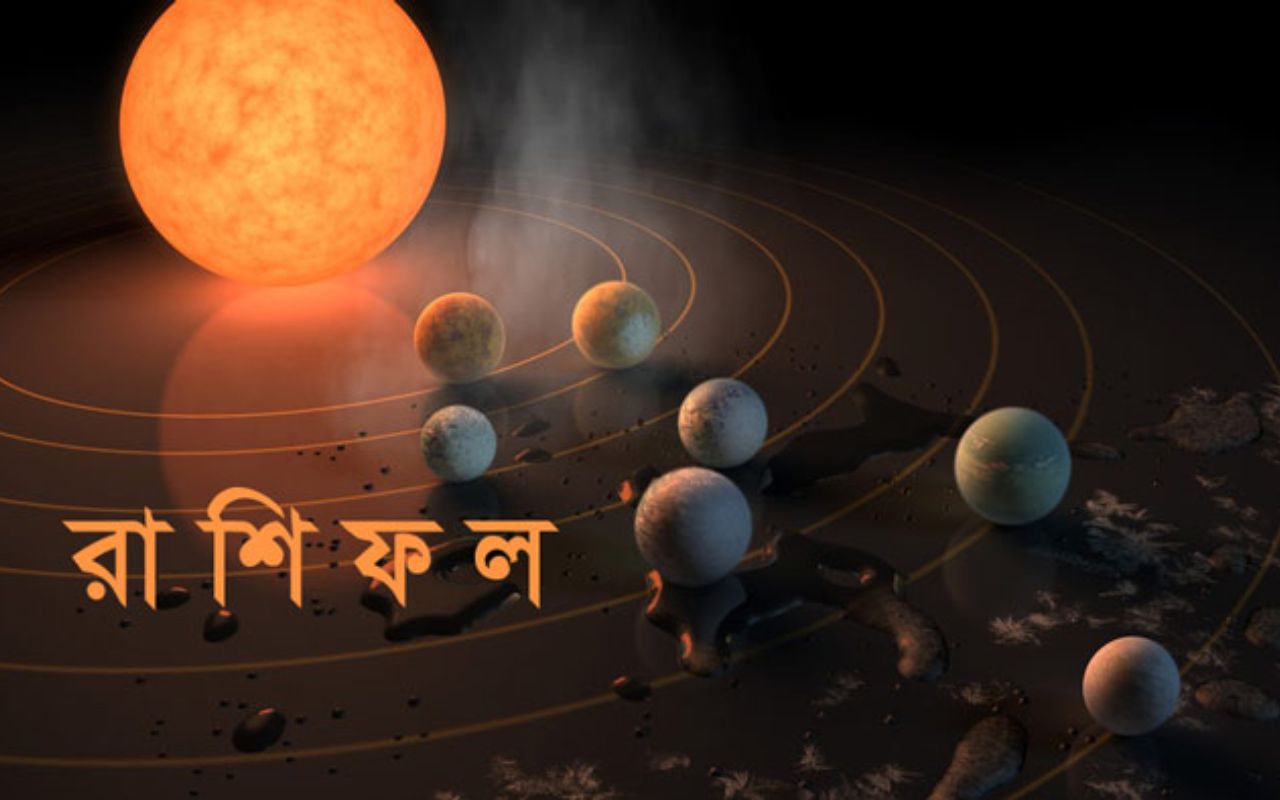 আপনার রাশিতে কী আছে আজ?