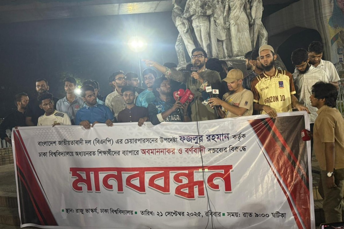 ফজলুর রহমানের অবমাননাকর মন্তব্যের প্রতিবাদে ঢাবিতে মানববন্ধন