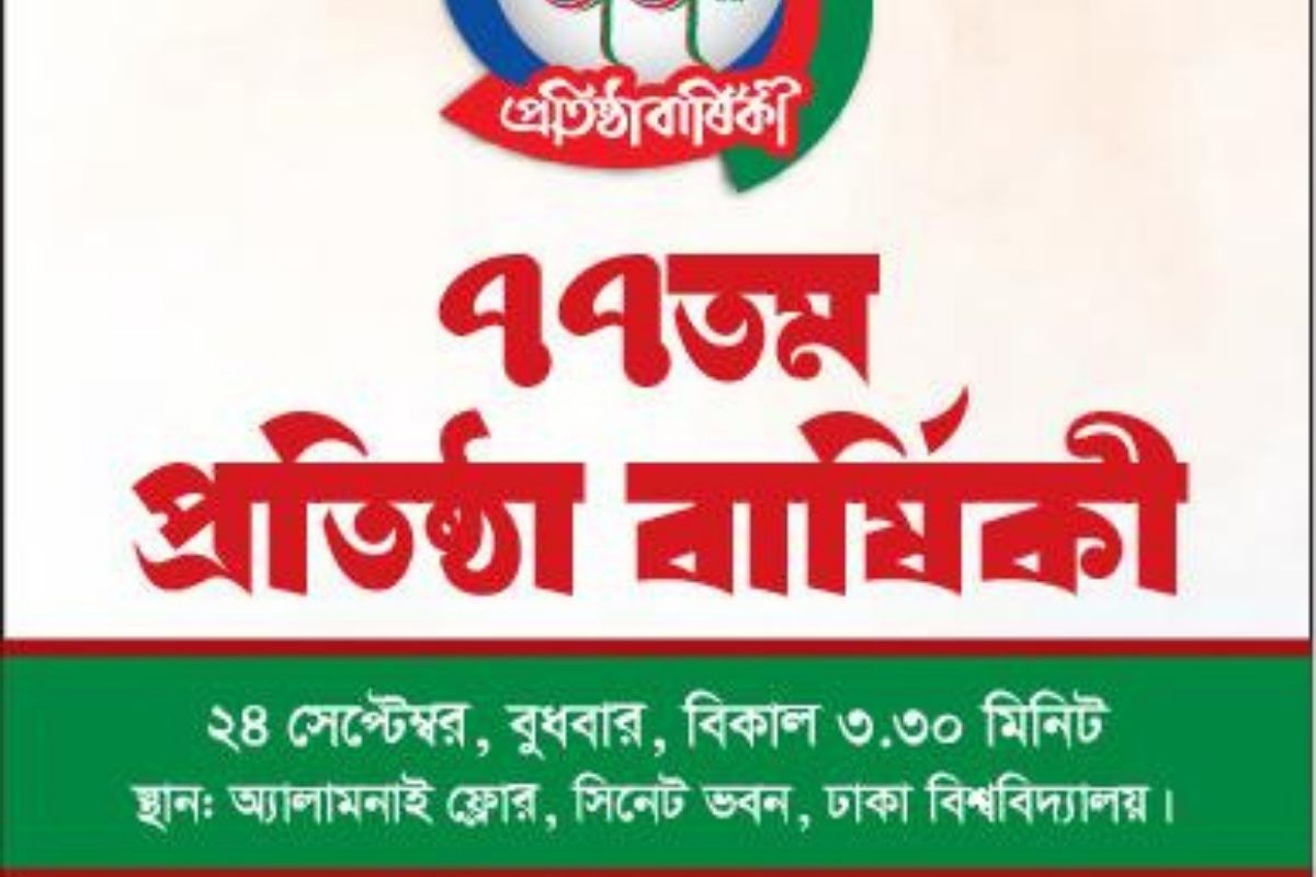 আজ ঢাকা ইউনিভার্সিটি অ্যালামনাইর ৭৭ তম প্রতিষ্ঠাবার্ষিকী