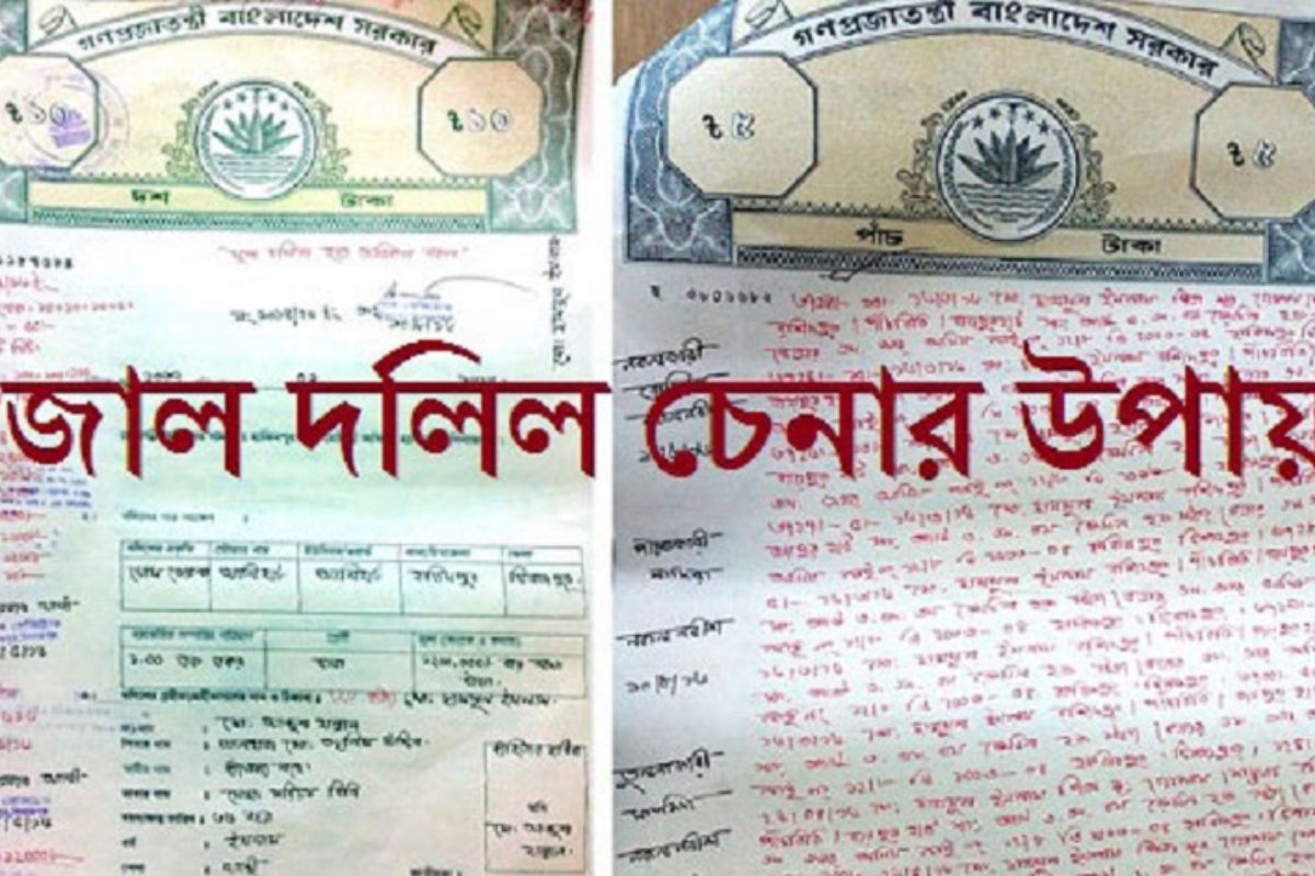 জমির দলিল জাল কিনা চেনার কিছু সহজ কৌশল
