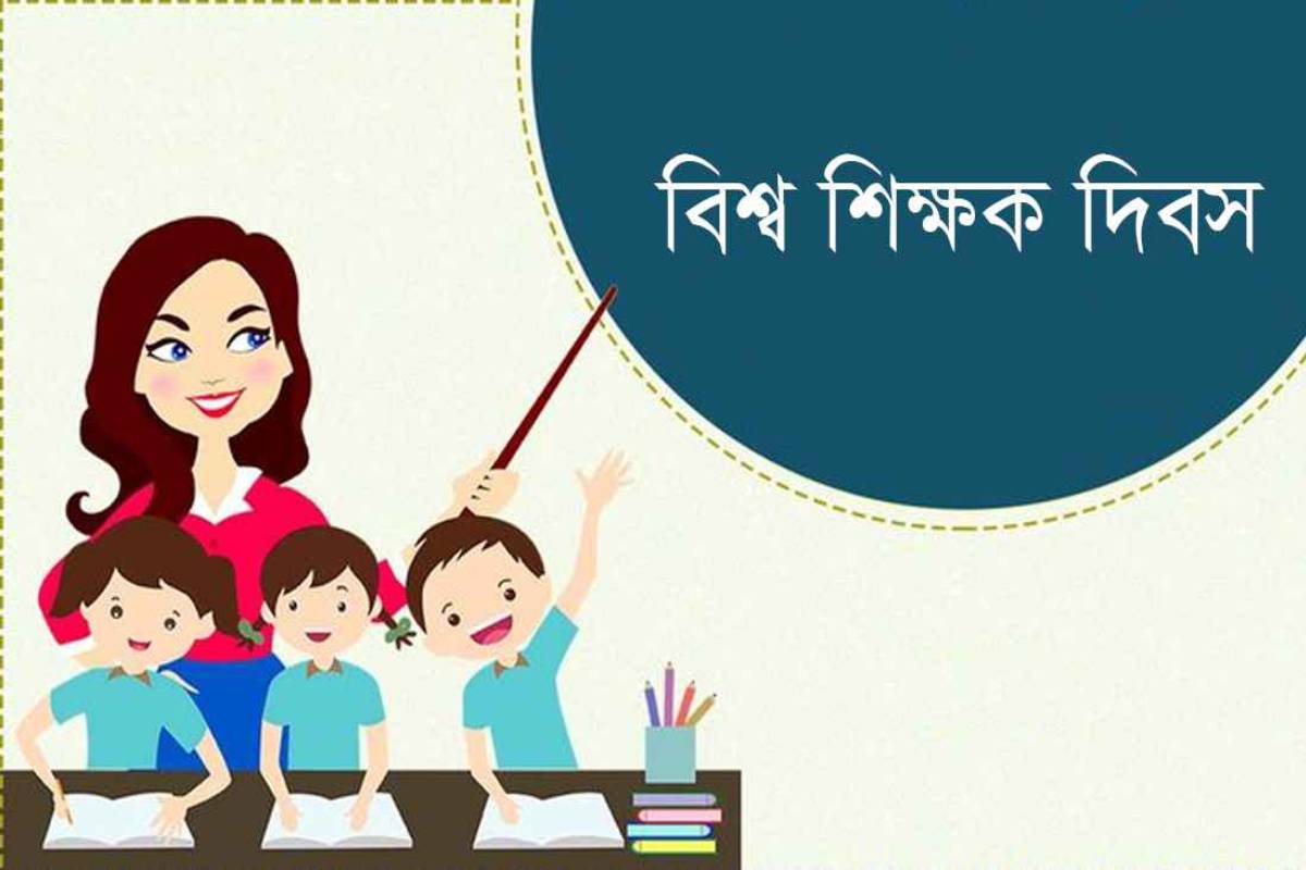 আজ বিশ্ব শিক্ষক দিবস