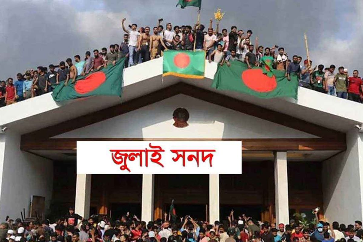 ১৫ অক্টোবর জুলাই সনদে ঐতিহাসিক স্বাক্ষর